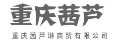 链通供需两端,商达五湖四海-重庆茜芦琳商贸有限公司